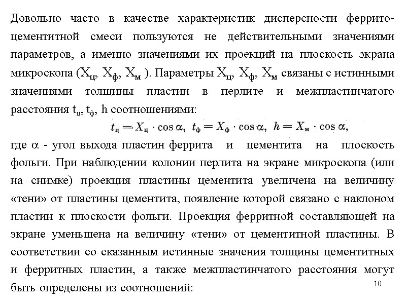 10 10 Довольно часто в качестве характеристик дисперсности феррито-цементитной смеси пользуются не действительными значениями